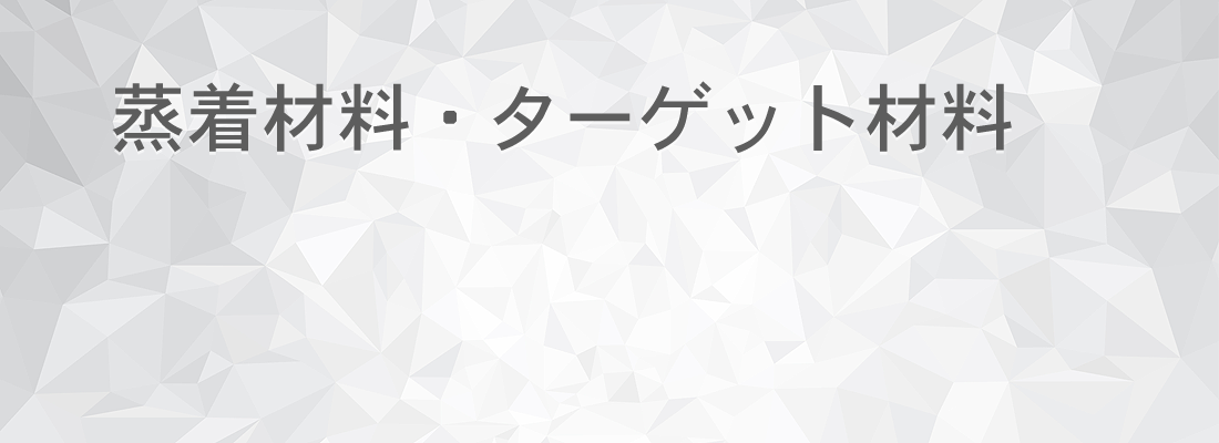 蒸着材料・ターゲット材料