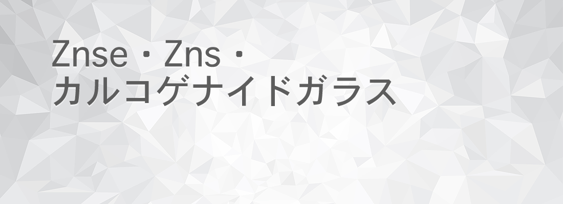 Znse・Zns・カルコゲナイドガラス