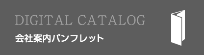 会社案内パンフレット